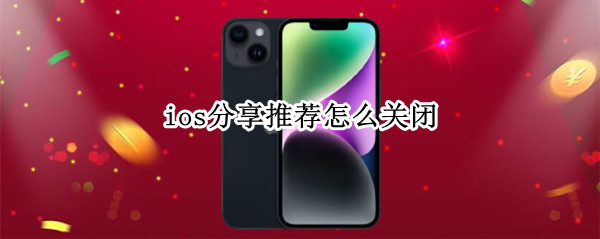 ios分享推荐怎么关闭