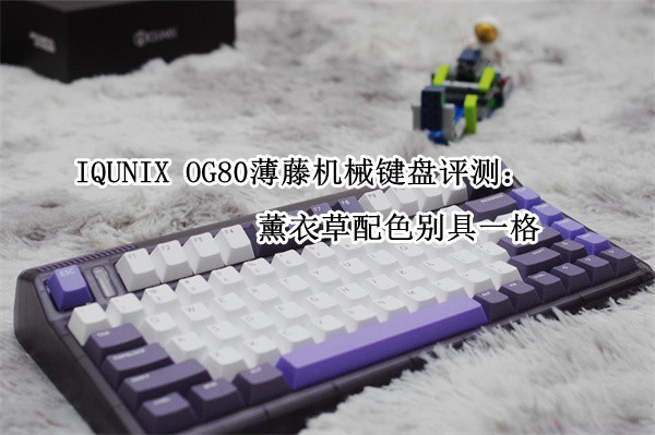 IQUNIX OG80薄藤机械键盘评测：薰衣草配色别具一格