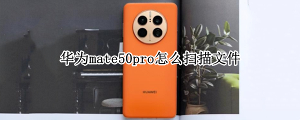 华为mate50pro怎么扫描文件