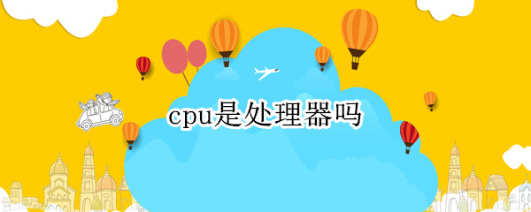 cpu是处理器吗