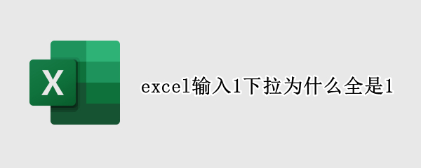 excel输入1下拉为什么全是1