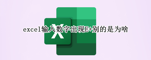 excel输入数字出现E+别的是为啥
