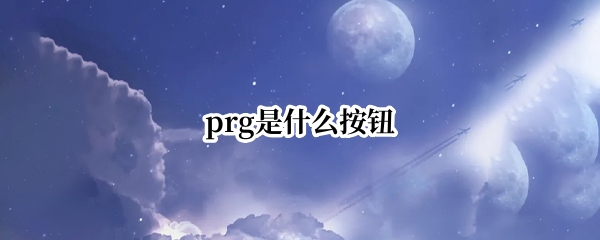 prg是什么按钮