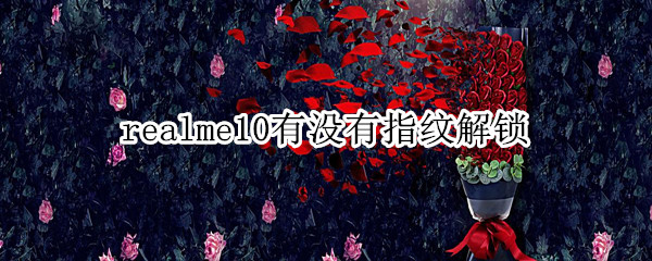 realme10有没有指纹解锁