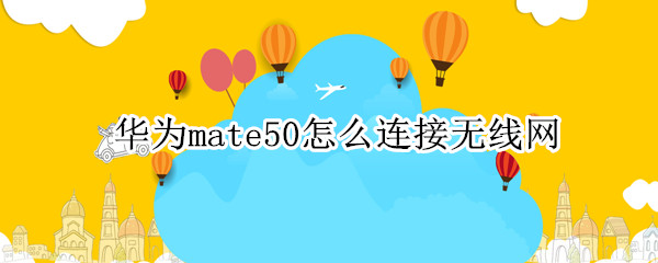 华为mate50怎么连接无线网