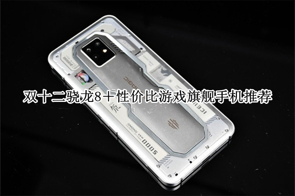 双十二骁龙8＋性价比游戏旗舰手机推荐