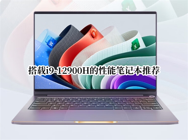 搭载i9-12900H的性能笔记本推荐