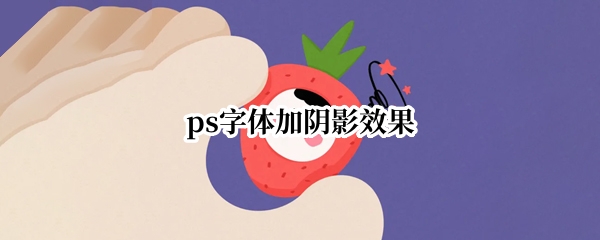 ps字体加阴影效果
