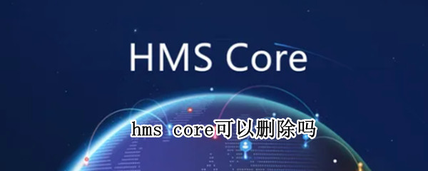 hms core可以删除吗