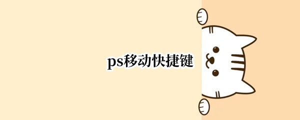 ps移动快捷键