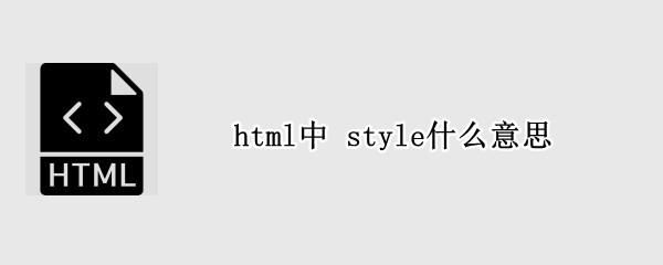 html中 style什么意思