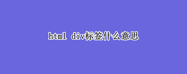 html div标签什么意思