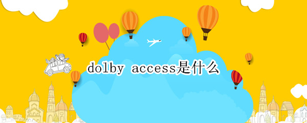 dolby access是什么