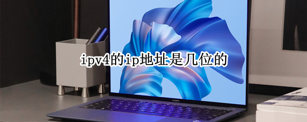 ipv4的ip地址是几位的