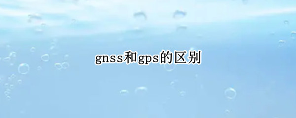 gnss和gps的区别