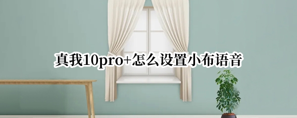 真我10pro+怎么设置小布语音