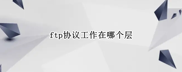 ftp协议工作在哪个层
