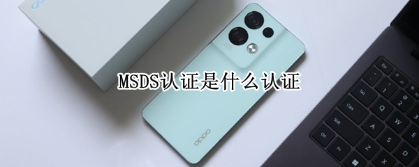 MSDS认证是什么认证