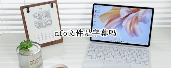 nfo文件是字幕吗