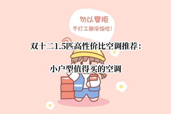 双十二1.5匹高性价比空调推荐：小户型值得买的空调