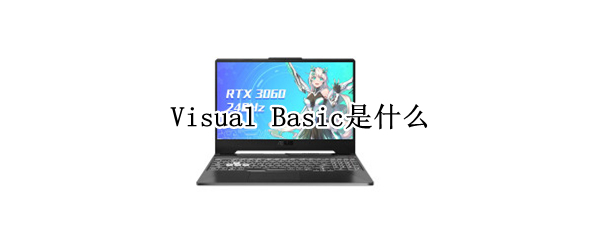 Visual Basic是什么