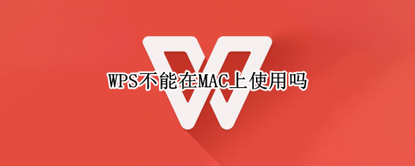 WPS不能在MAC上使用吗