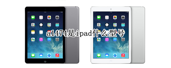a1474是ipad什么型号