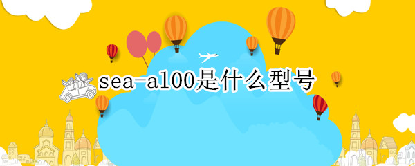 sea-al00是什么型号