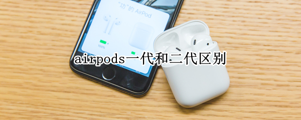 airpods一代和二代区别