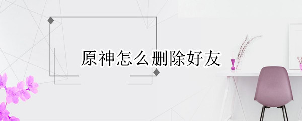 原神怎么删除好友