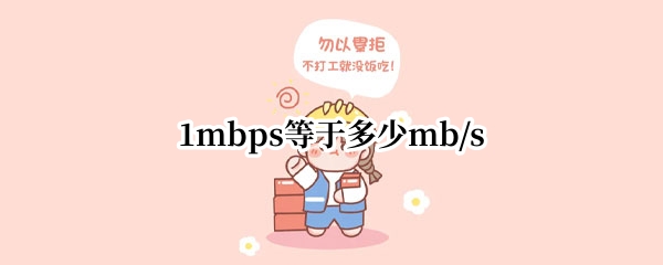 1mbps等于多少mb/s