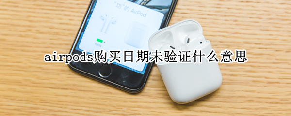 airpods购买日期未验证什么意思