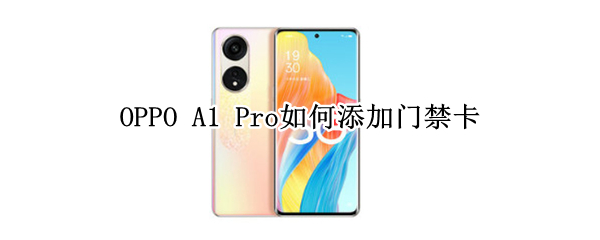 OPPO A1 Pro如何添加门禁卡