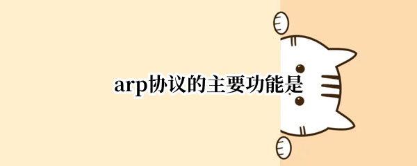 arp协议的主要功能是