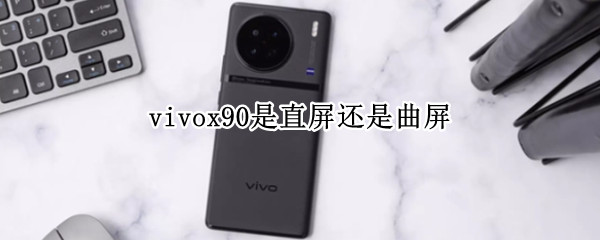 vivox90是直屏还是曲屏