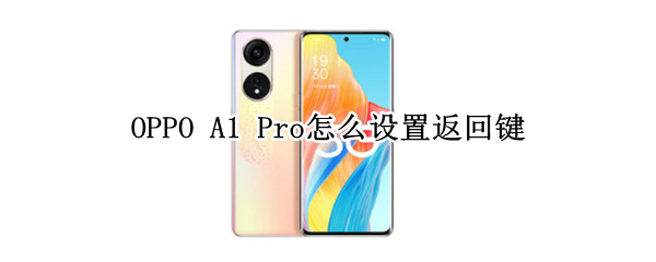 OPPO A1 Pro怎么设置返回键