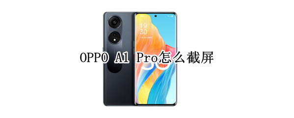 OPPO A1 Pro怎么截屏