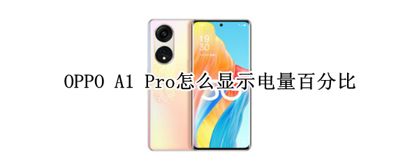 OPPO A1 Pro怎么显示电量百分比