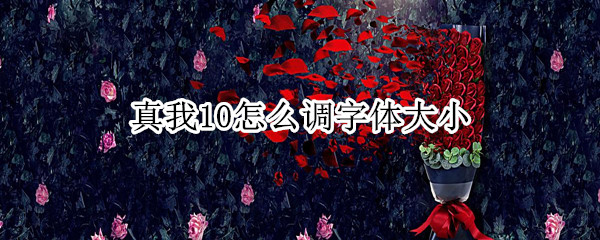 真我10怎么调字体大小