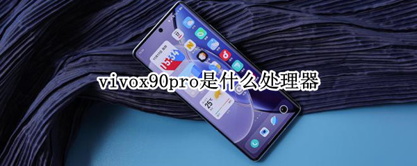 vivox90pro是什么处理器