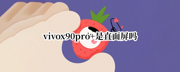 vivox90pro+是直面屏吗
