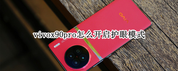 vivox90pro怎么开启护眼模式