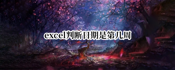 excel判断日期是第几周