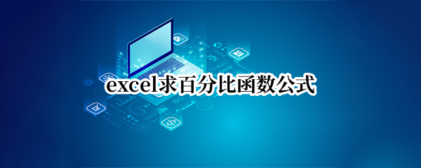 excel求百分比函数公式