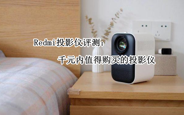 Redmi投影仪评测：千元内值得购买的投影仪