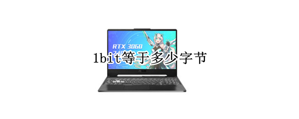 1bit等于多少字节