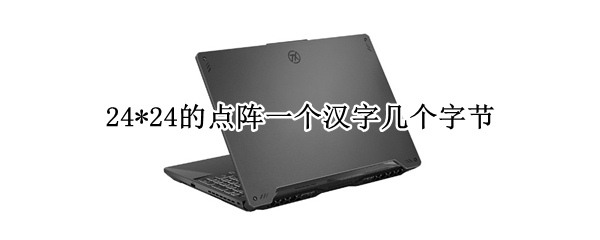 24*24的点阵一个汉字几个字节
