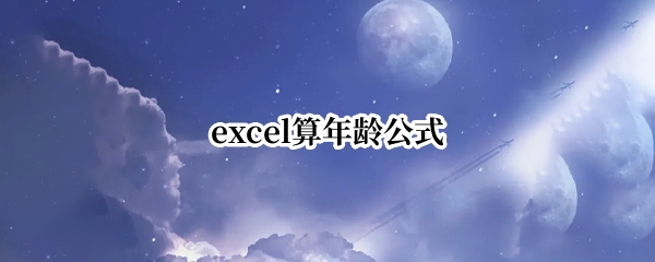 excel算年龄公式