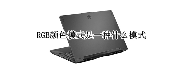 RGB颜色模式是一种什么模式