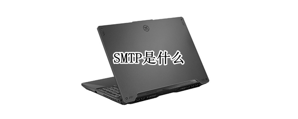 SMTP是什么